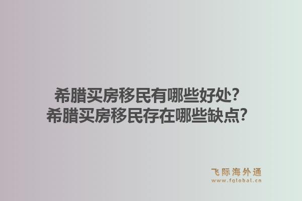 希腊买房移民有哪些好处？希腊买房移民存在哪些缺点？1.jpg