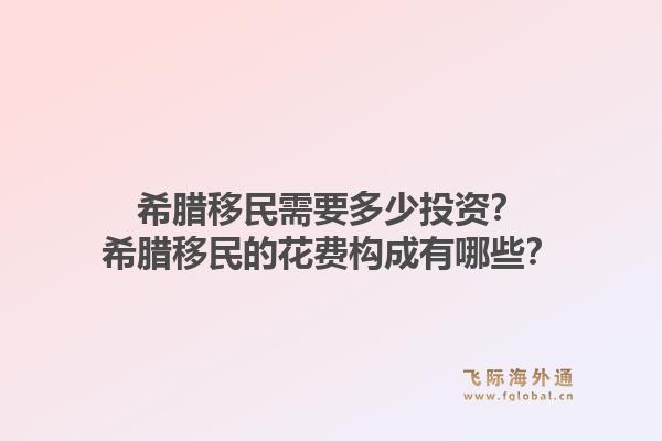 希腊移民需要多少投资？希腊移民的花费构成有哪些？1.jpg