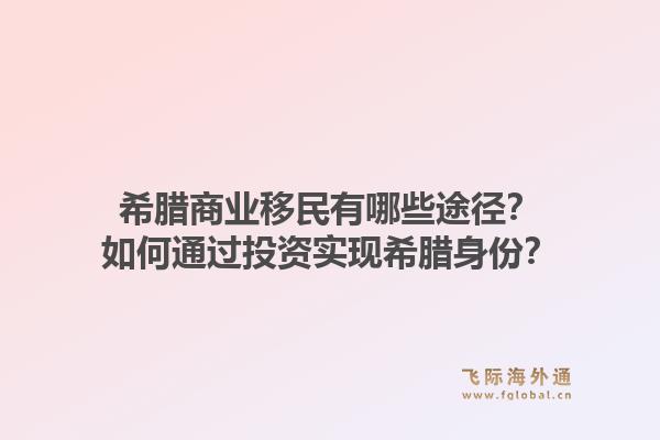 希腊商业移民有哪些途径？如何通过投资实现希腊身份？1.jpg