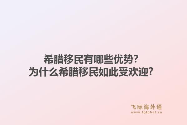 希腊移民有哪些优势？为什么希腊移民如此受欢迎？1.jpg
