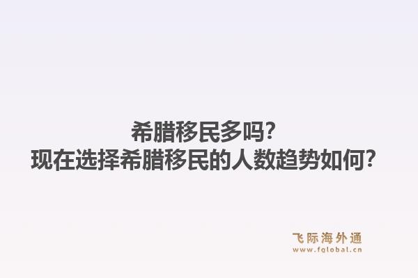 希腊移民多吗？现在选择希腊移民的人数趋势如何？1.jpg