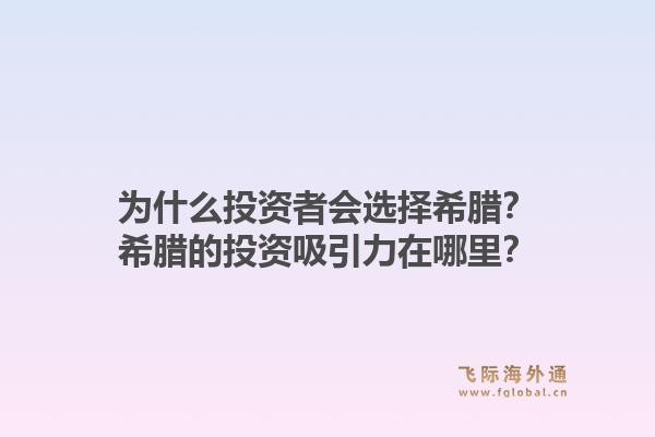 为什么投资者会选择希腊？希腊的投资吸引力在哪里？1.jpg