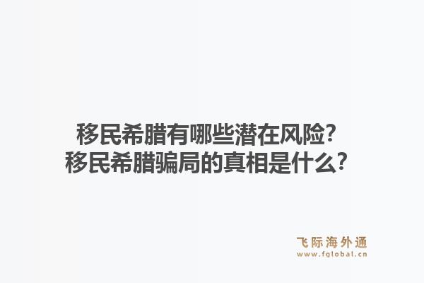 移民希腊有哪些潜在风险？移民希腊骗局的真相是什么？1.jpg