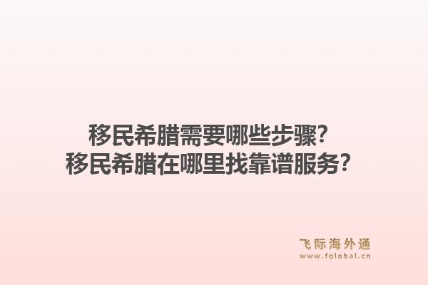 移民希腊需要哪些步骤？移民希腊在哪里找靠谱服务？1.jpg