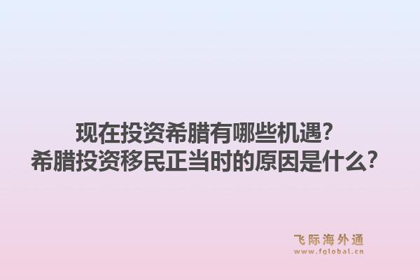 现在投资希腊有哪些机遇？希腊投资移民正当时的原因是什么？1.jpg