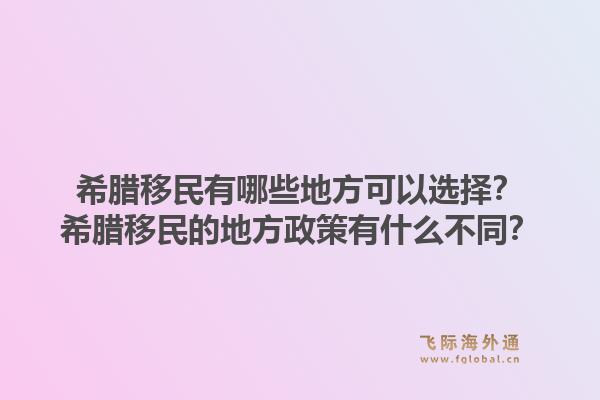 希腊移民有哪些地方可以选择？希腊移民的地方政策有什么不同？1.jpg