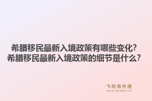 希腊移民最新入境政策有哪些变化？希腊移民最新入境政策的细节是什么？1.jpg