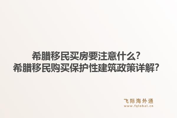 希腊移民买房要注意什么？希腊移民购买保护性建筑政策详解？1.jpg