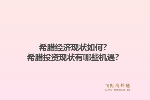 希腊经济现状如何？希腊投资现状有哪些机遇？1.jpg