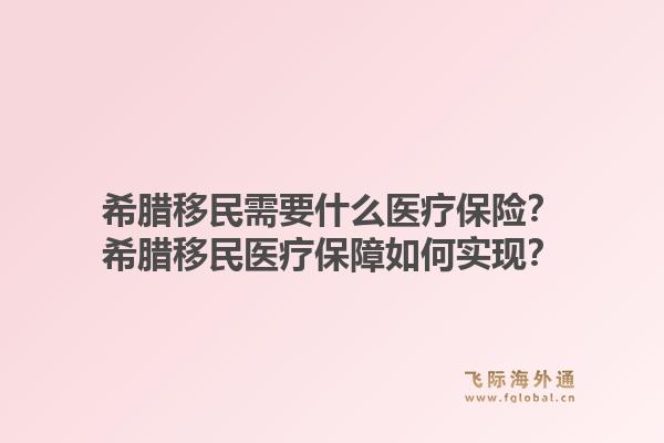 希腊移民需要什么医疗保险?希腊移民医疗保障如何实现?1.jpg