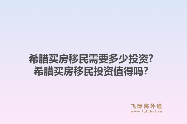 希腊买房移民需要多少投资?希腊买房移民投资值得吗?1.jpg