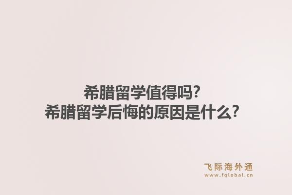 希腊留学值得吗？希腊留学后悔的原因是什么？1.jpg