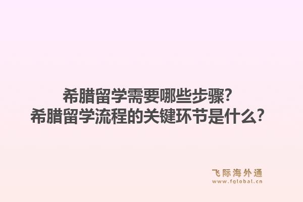 希腊留学需要哪些步骤？希腊留学流程的关键环节是什么？1.jpg