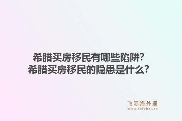 希腊买房移民有哪些陷阱？希腊买房移民的隐患是什么？1.jpg