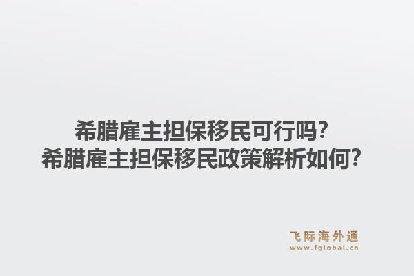 希腊雇主担保移民可行吗？希腊雇主担保移民政策解析如何？1.jpg