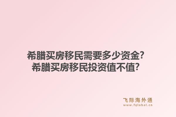希腊买房移民需要多少资金？希腊买房移民投资值不值？1.jpg