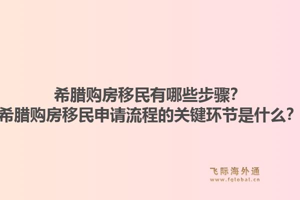 希腊购房移民有哪些步骤？希腊购房移民申请流程的关键环节是什么？1.jpg
