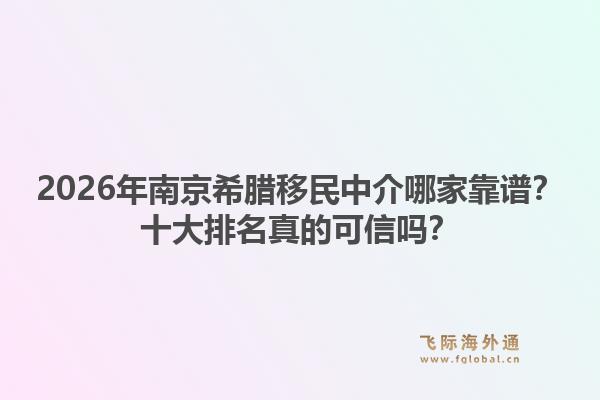 2026年南京希腊移民中介哪家靠谱?十大排名真的可信吗?1.jpg