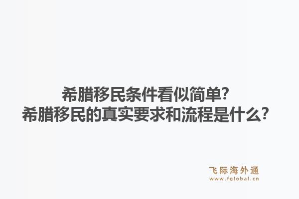希腊移民条件看似简单？希腊移民的真实要求和流程是什么？1.jpg