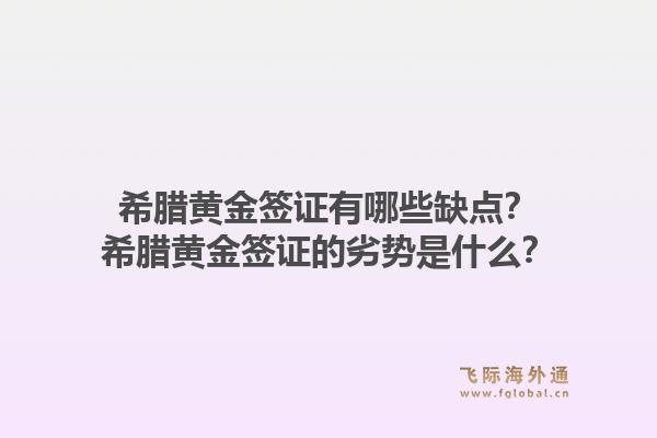 希腊黄金签证有哪些缺点?希腊黄金签证的劣势是什么?1.jpg