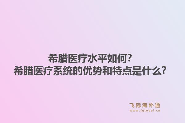希腊医疗水平如何？希腊医疗系统的优势和特点是什么？1.jpg
