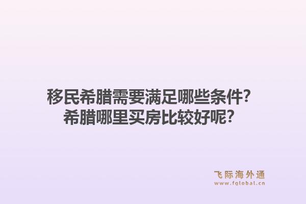 移民希腊需要满足哪些条件？希腊哪里买房比较好呢？1.jpg