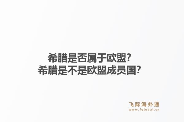 希腊是否属于欧盟？希腊是不是欧盟成员国？1.jpg