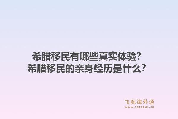 希腊移民有哪些真实体验?希腊移民的亲身经历是什么?1.jpg