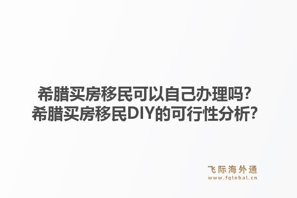 希腊买房移民可以自己办理吗？希腊买房移民DIY的可行性分析？1.jpg