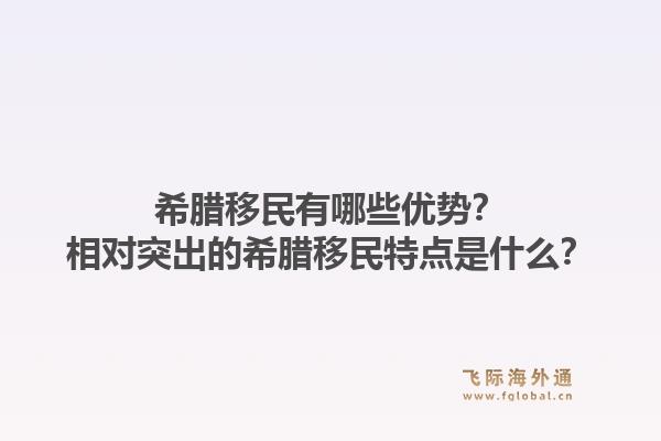 希腊移民有哪些优势？相对突出的希腊移民特点是什么？1.jpg