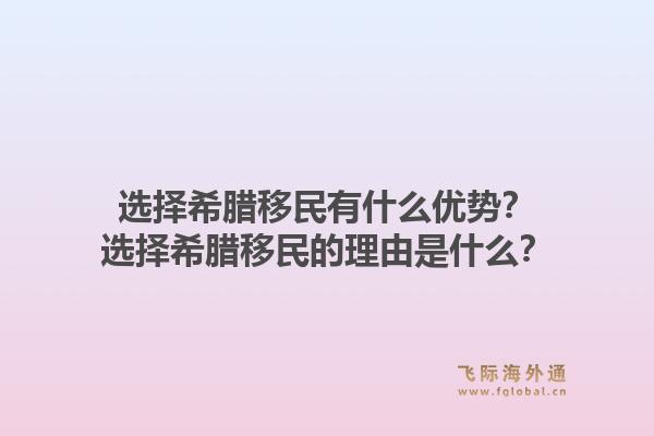 选择希腊移民有什么优势?选择希腊移民的理由是什么?1.jpg