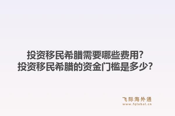 投资移民希腊需要哪些费用?投资移民希腊的资金门槛是多少?1.jpg