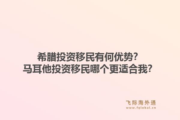 希腊投资移民有何优势？马耳他投资移民哪个更适合我？1.jpg