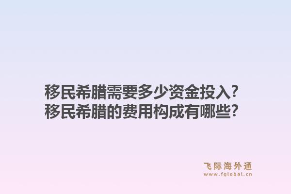 移民希腊需要多少资金投入？移民希腊的费用构成有哪些？1.jpg