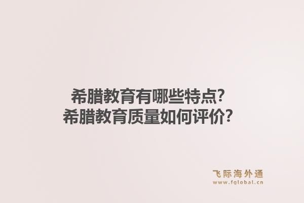 希腊教育有哪些特点？希腊教育质量如何评价？1.jpg