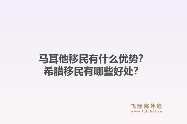 马耳他移民有什么优势?希腊移民有哪些好处?1.jpg