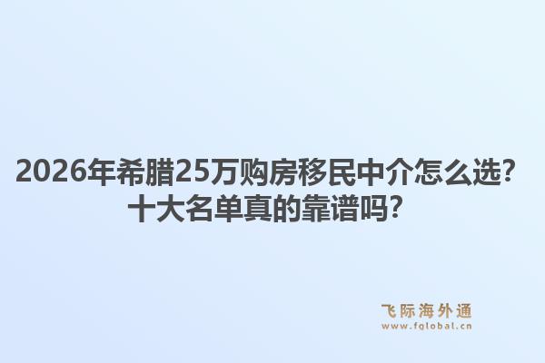 2026年希腊25万购房移民中介怎么选？十大名单真的靠谱吗？