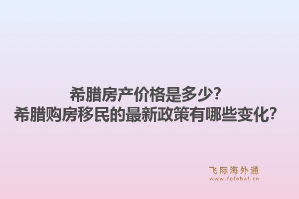 希腊房产价格是多少？希腊购房移民的最新政策有哪些变化？1.jpg