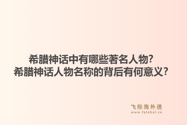 希腊神话中有哪些著名人物?希腊神话人物名称的背后有何意义?1.jpg