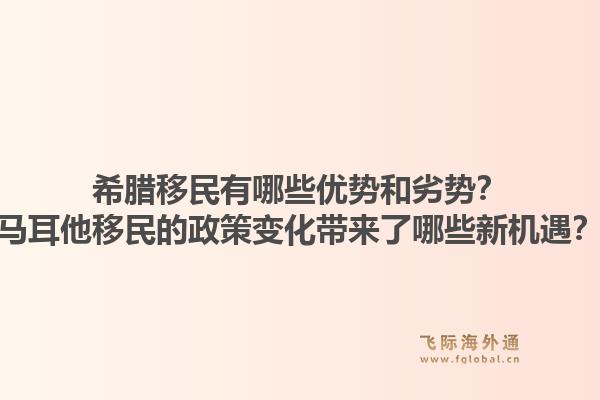 希腊移民有哪些优势和劣势?马耳他移民的政策变化带来了哪些新机遇?1.jpg