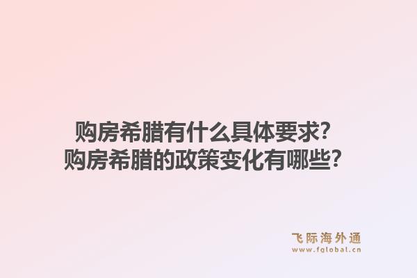 购房希腊有什么具体要求?购房希腊的政策变化有哪些?1.jpg