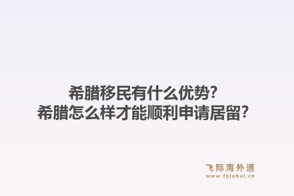 希腊移民有什么优势?希腊怎么样才能顺利申请居留?1.jpg