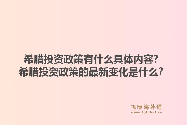 希腊投资政策有什么具体内容？希腊投资政策的最新变化是什么？1.jpg