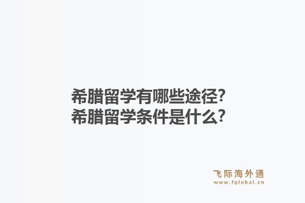 希腊留学有哪些途径?希腊留学条件是什么?1.jpg