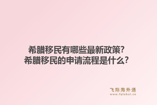 希腊移民有哪些最新政策?希腊移民的申请流程是什么?1.jpg