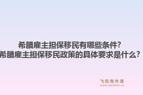 希腊雇主担保移民有哪些条件？希腊雇主担保移民政策的具体要求是什么？1.jpg