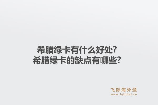 希腊绿卡有什么好处？希腊绿卡的缺点有哪些？1.jpg