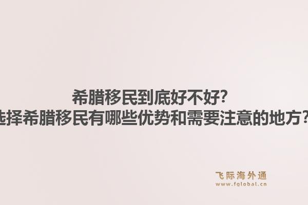 希腊移民到底好不好？选择希腊移民有哪些优势和需要注意的地方？1.jpg