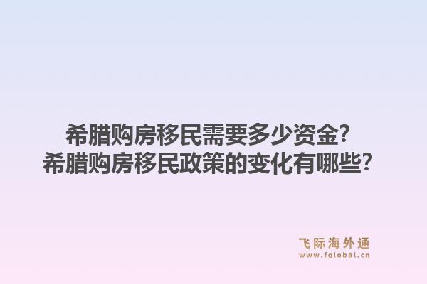 希腊购房移民需要多少资金?希腊购房移民政策的变化有哪些?1.jpg