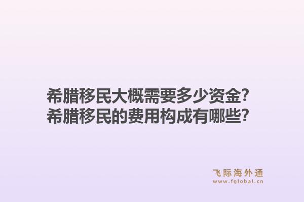 希腊移民大概需要多少资金?希腊移民的费用构成有哪些?1.jpg